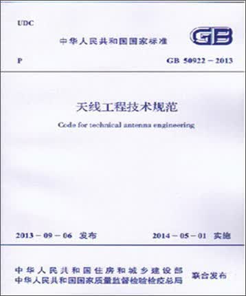 天线工程技术规范 GB 50922-2013