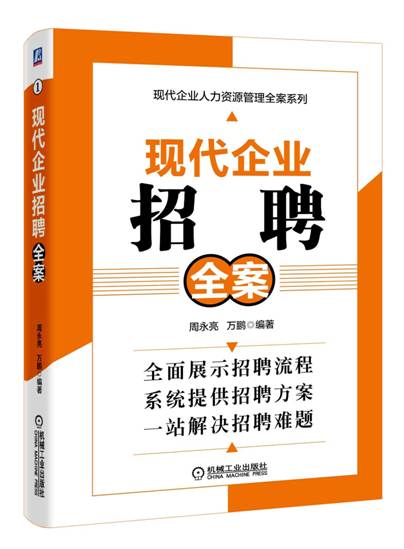 现代企业人力资源管理全案系列：现代企业招聘全案
