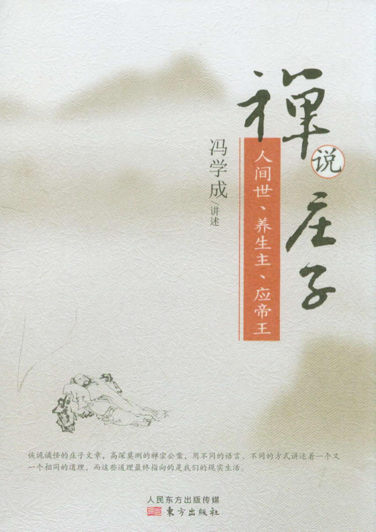 禅说庄子人间世,养生主,应帝王精装本