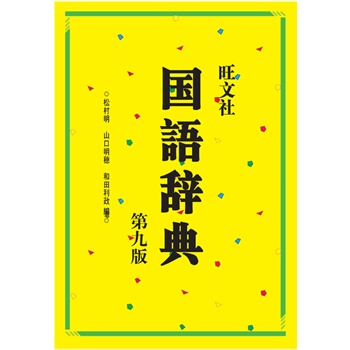 旺文社国语辞典