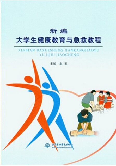 新编大学生健康教育与急救教程