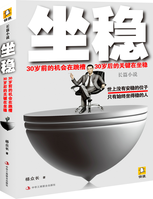 正版现货 坐稳9787515805672中华工商联合