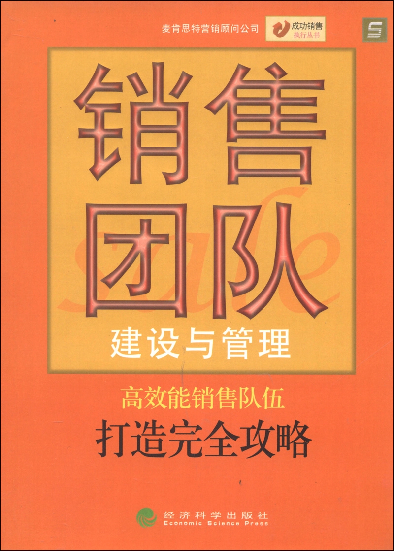 成功销售执行丛书:销售团队建设与管理