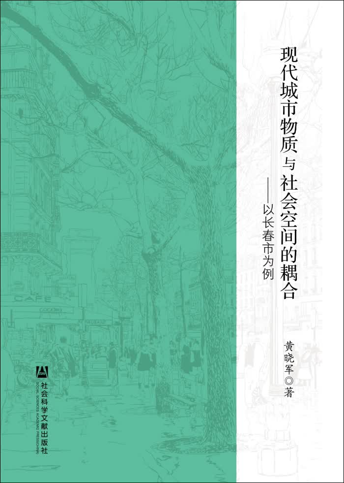现代城市物质与社会空间的耦合