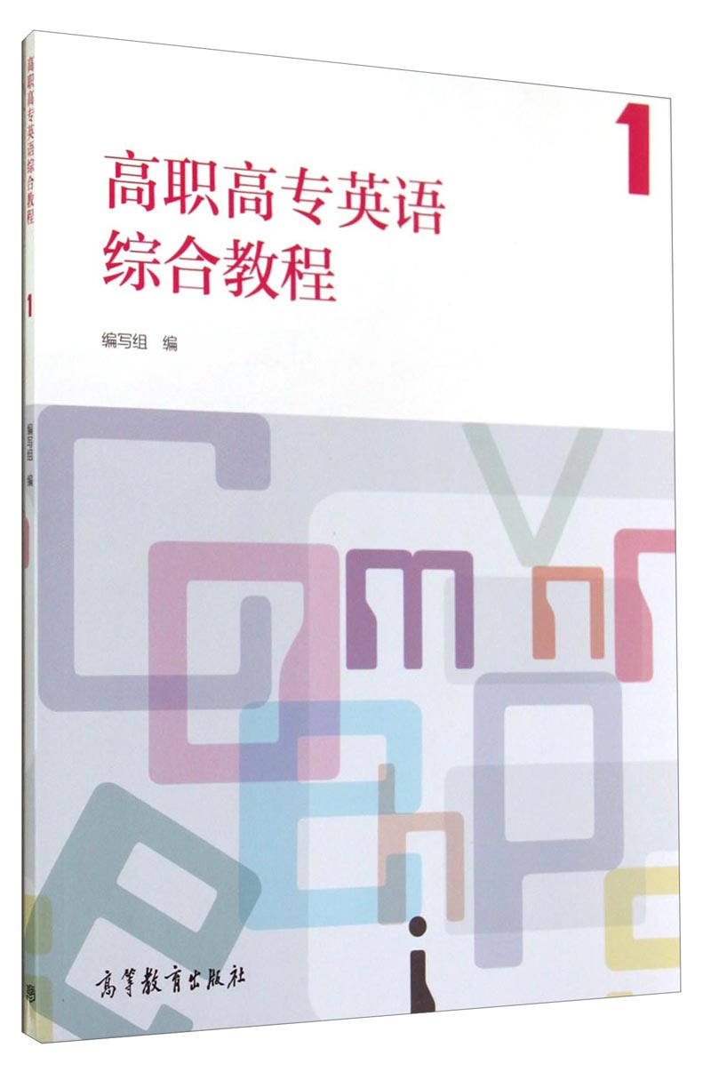 高职高专英语综合教程1（附光盘）