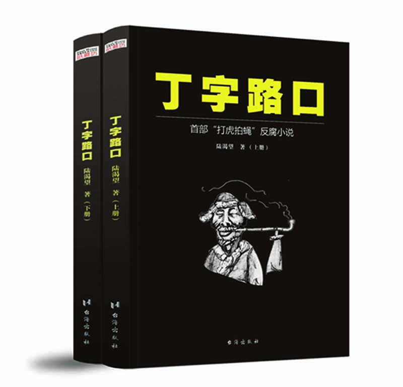 现货丁字路口(全两册)陆渴望
