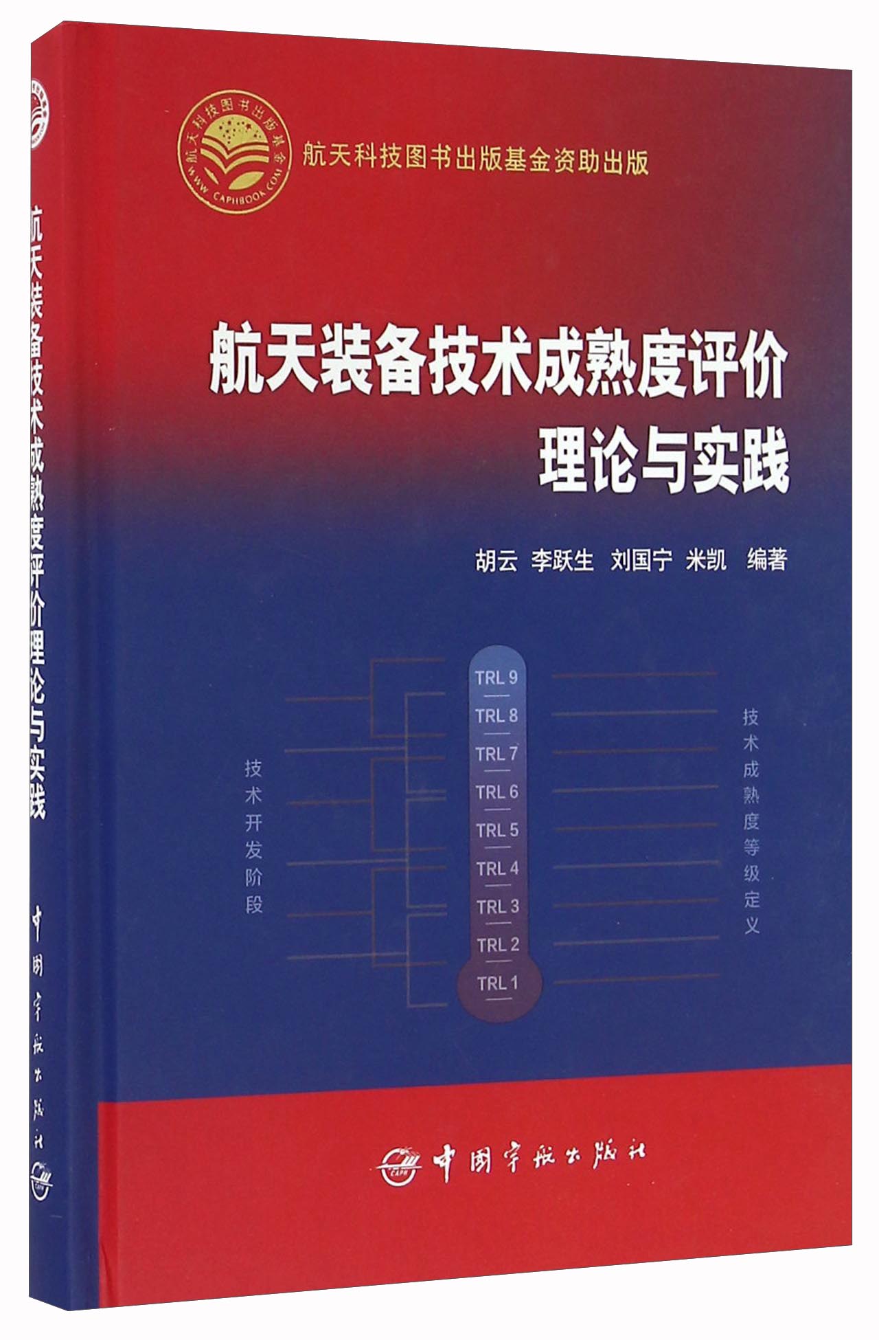 航天装备技术成熟度评价理论与实践