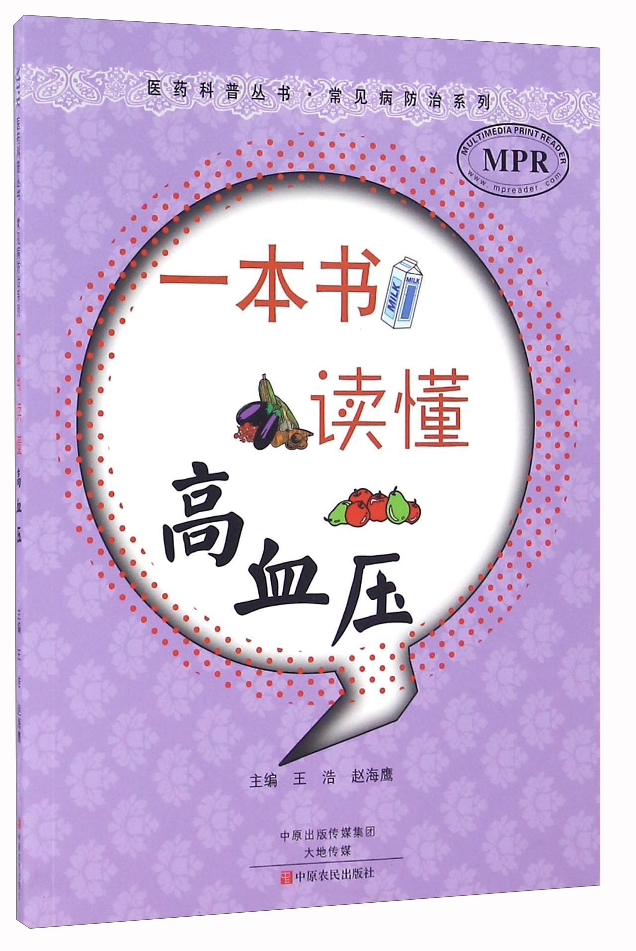 一本书读懂高血压（MPR）/常见病防治系列