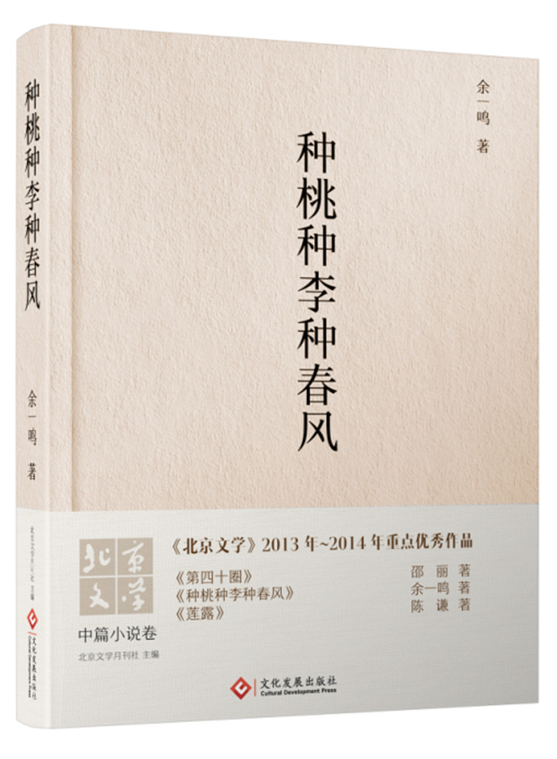 种桃种李种春风 （精装） C3-11-4-1~9787514214888