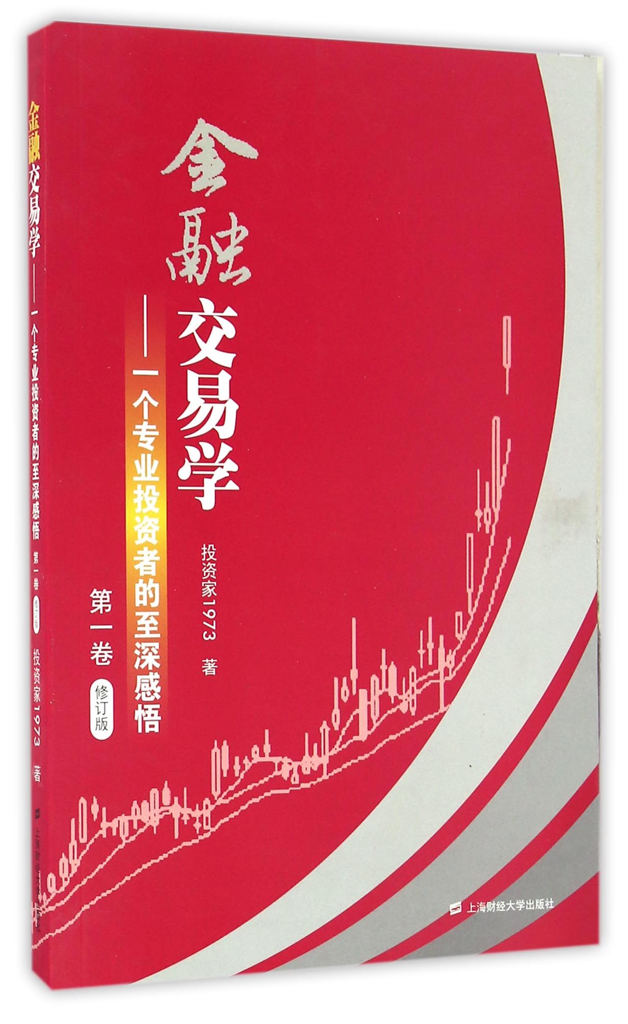 金融交易学：一个专业投资者的至深感悟（第一卷）（修订版）