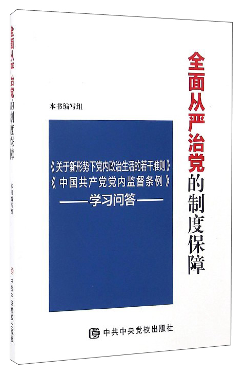 全面从严治党的制度保障：《关于新形势下党内政治生活的若干准则》《中国共产党党内监督条例》学习问答