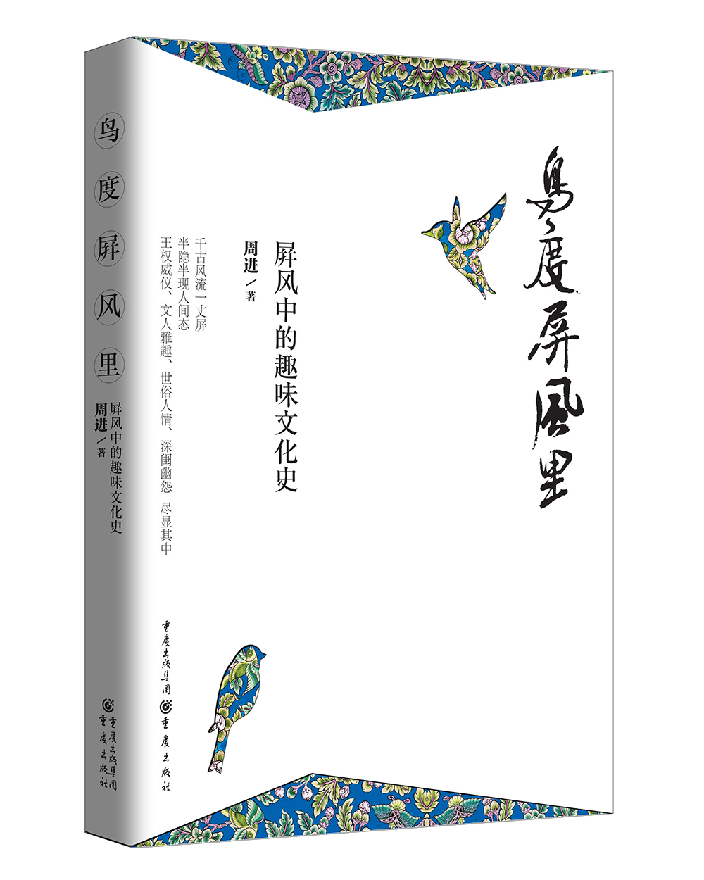 鸟度屏风里:屏风中的趣味文化史
