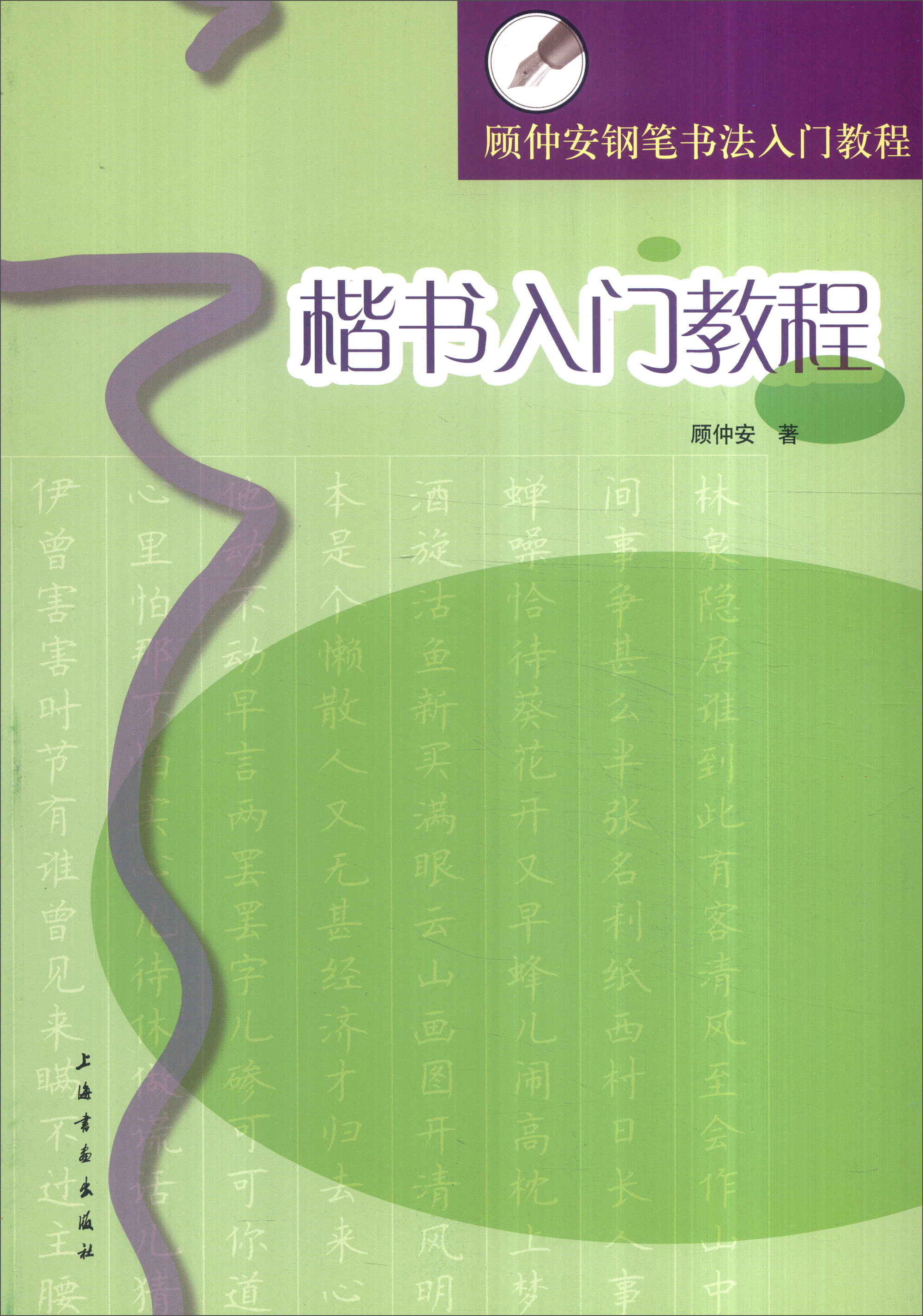 顾仲安钢笔书法入门教程: 书法字帖 楷书
