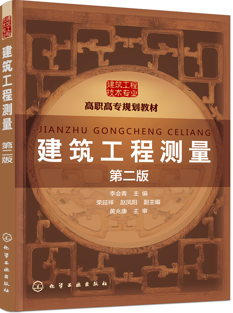 建筑工程测量(李会青)（第二版）