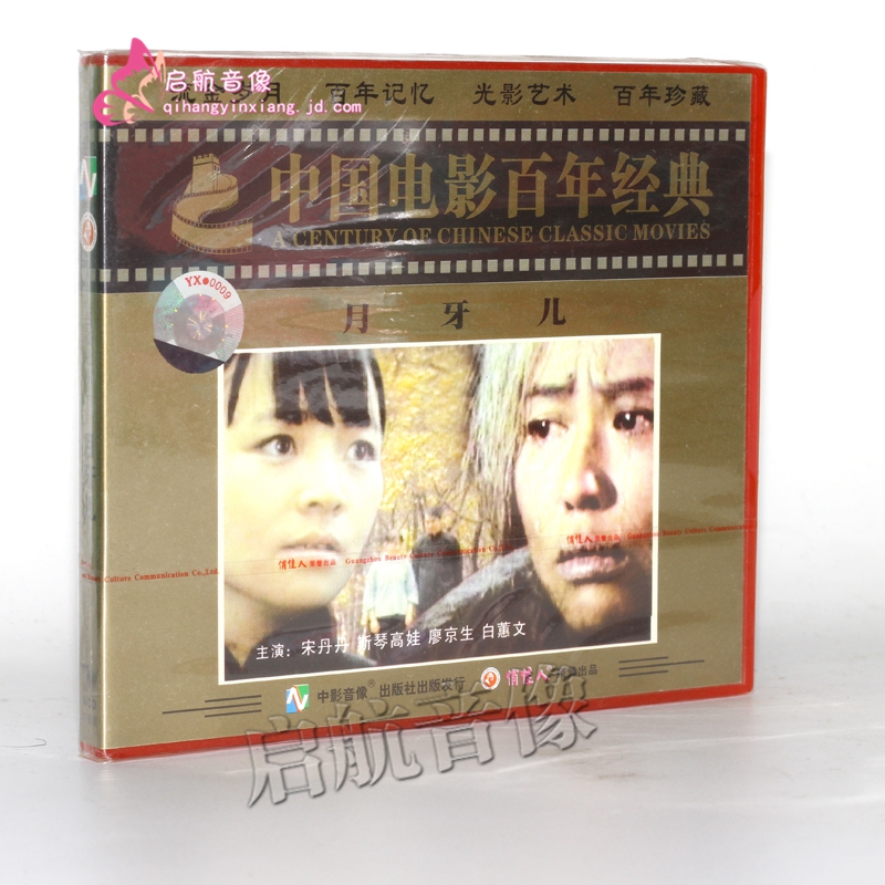 老电影 月牙儿(2vcd) 宋丹丹 斯琴高娃 廖京生