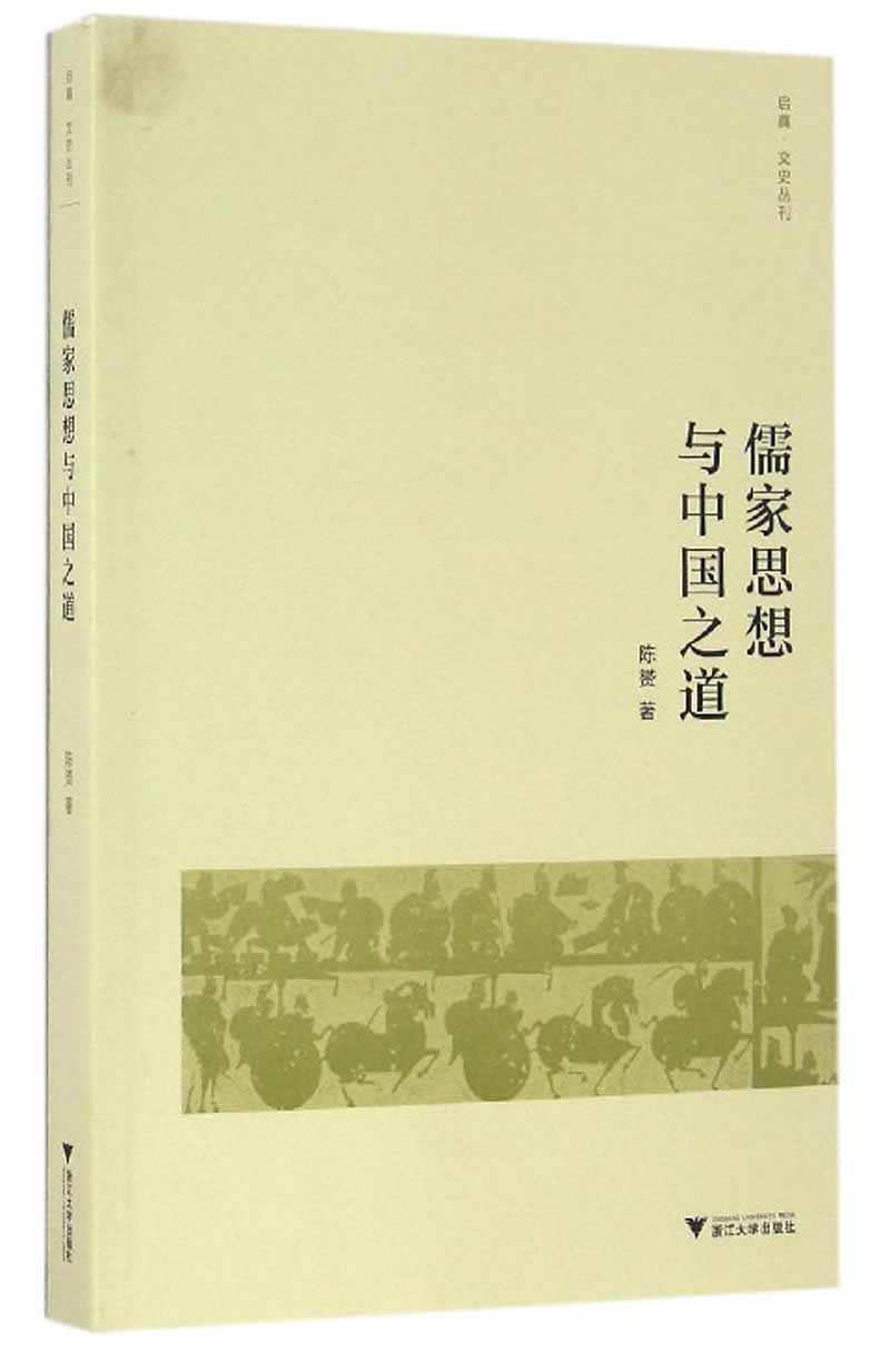 [正版图书]儒家思想与中国之道