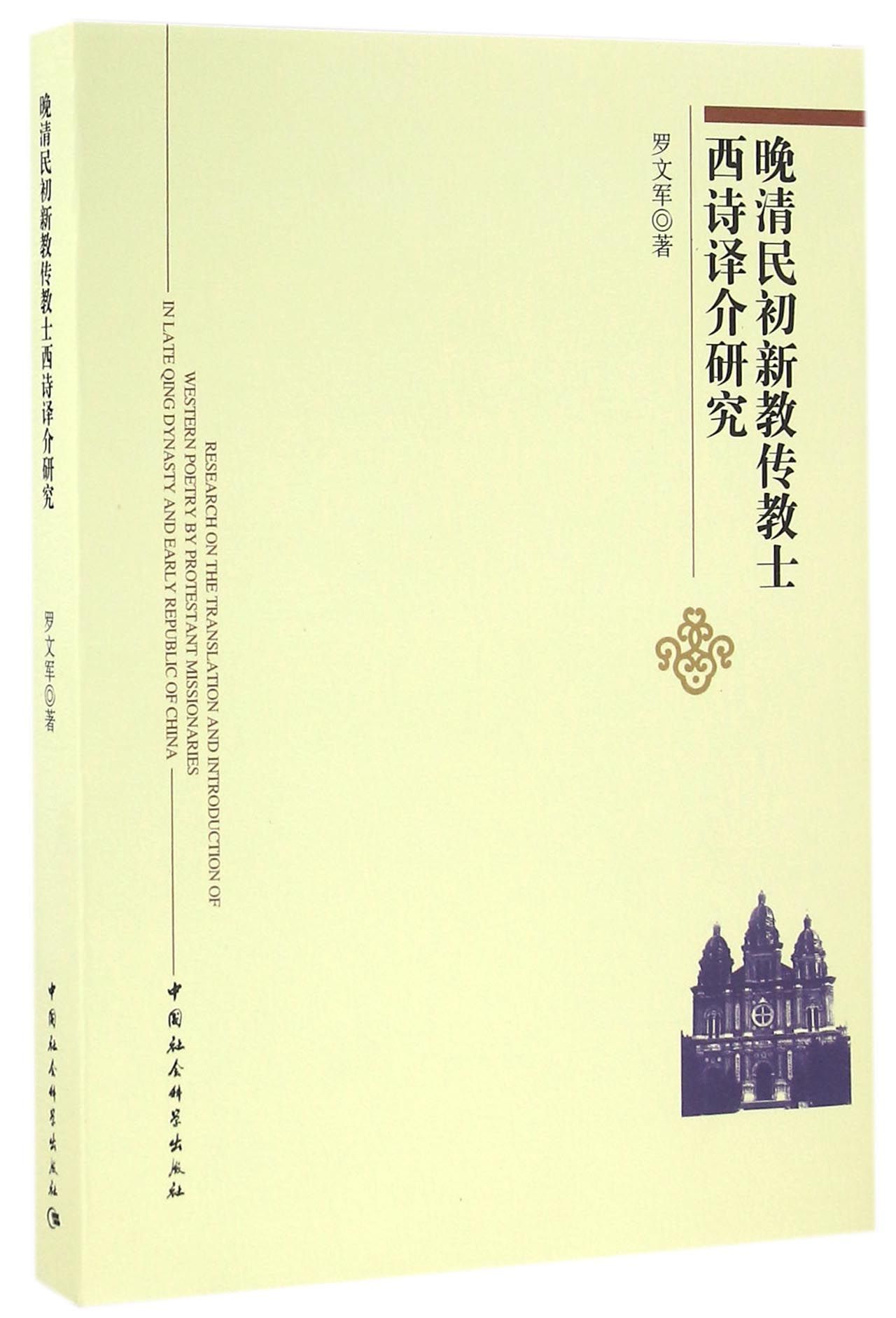 晚清民初新教传教士西诗译介研究