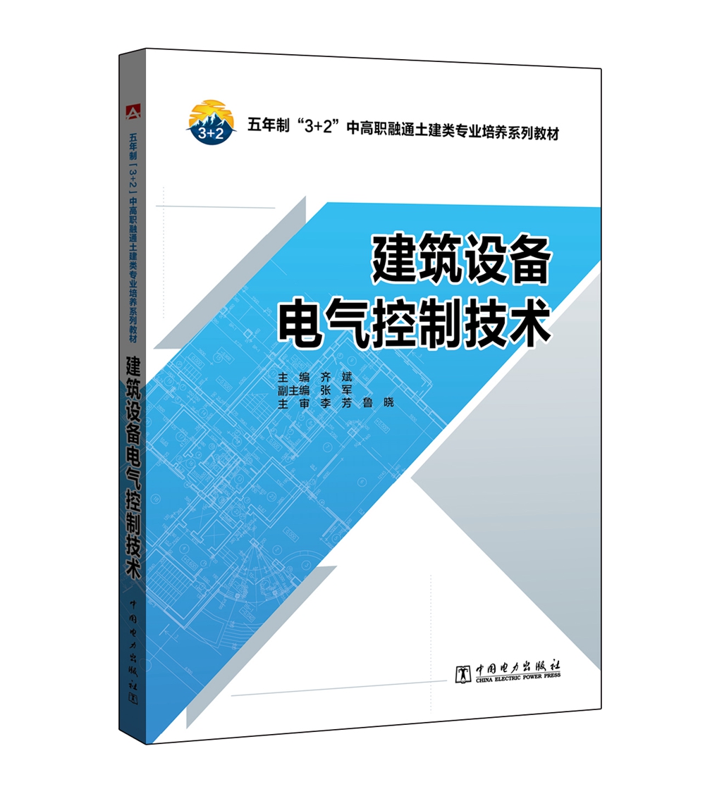 五年制“3+2”中高职融通土建类专业培养系列教材 建筑设备电气控制技术