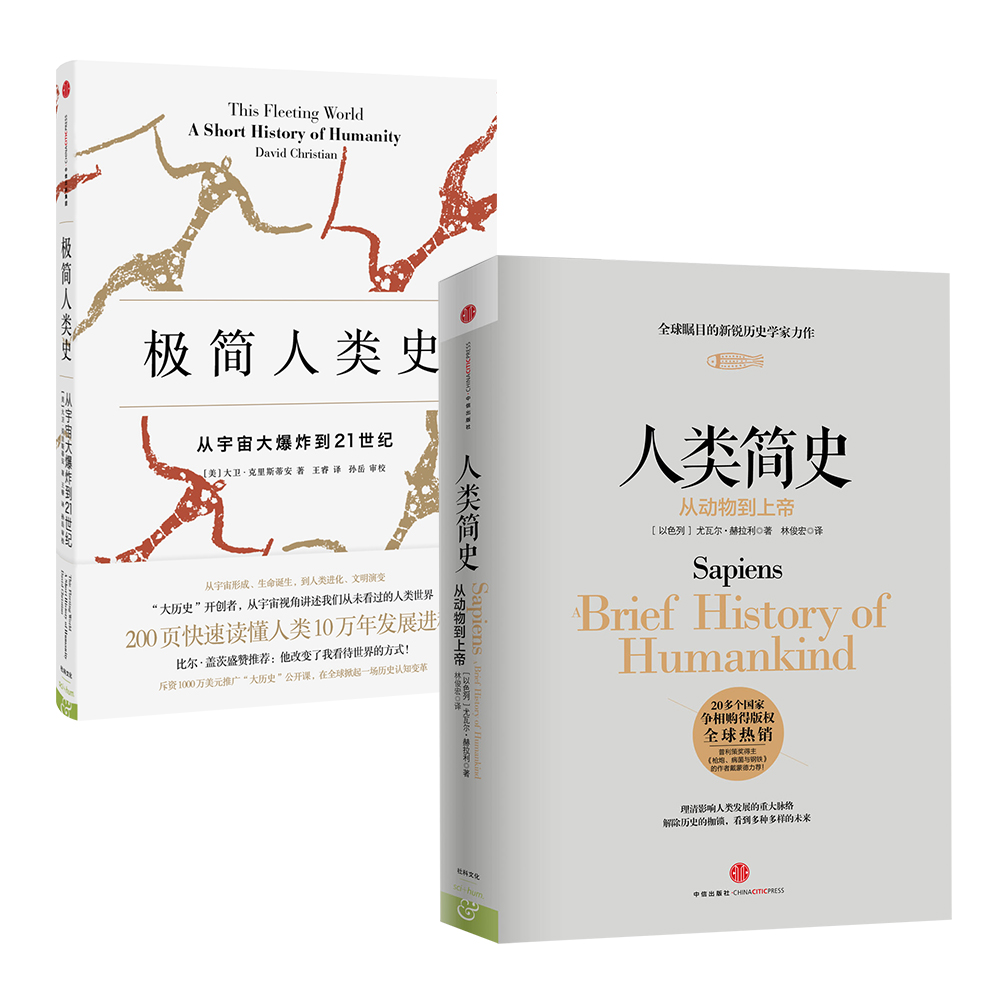 中信大历史系列 人类简史+极简人类史（套装共2册） kindle格式下载