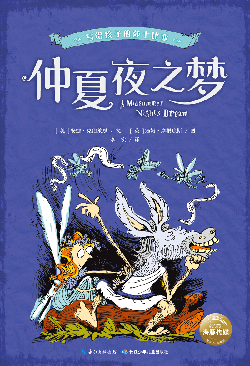 写给孩子的莎士比亚:仲夏夜之梦9787556049752