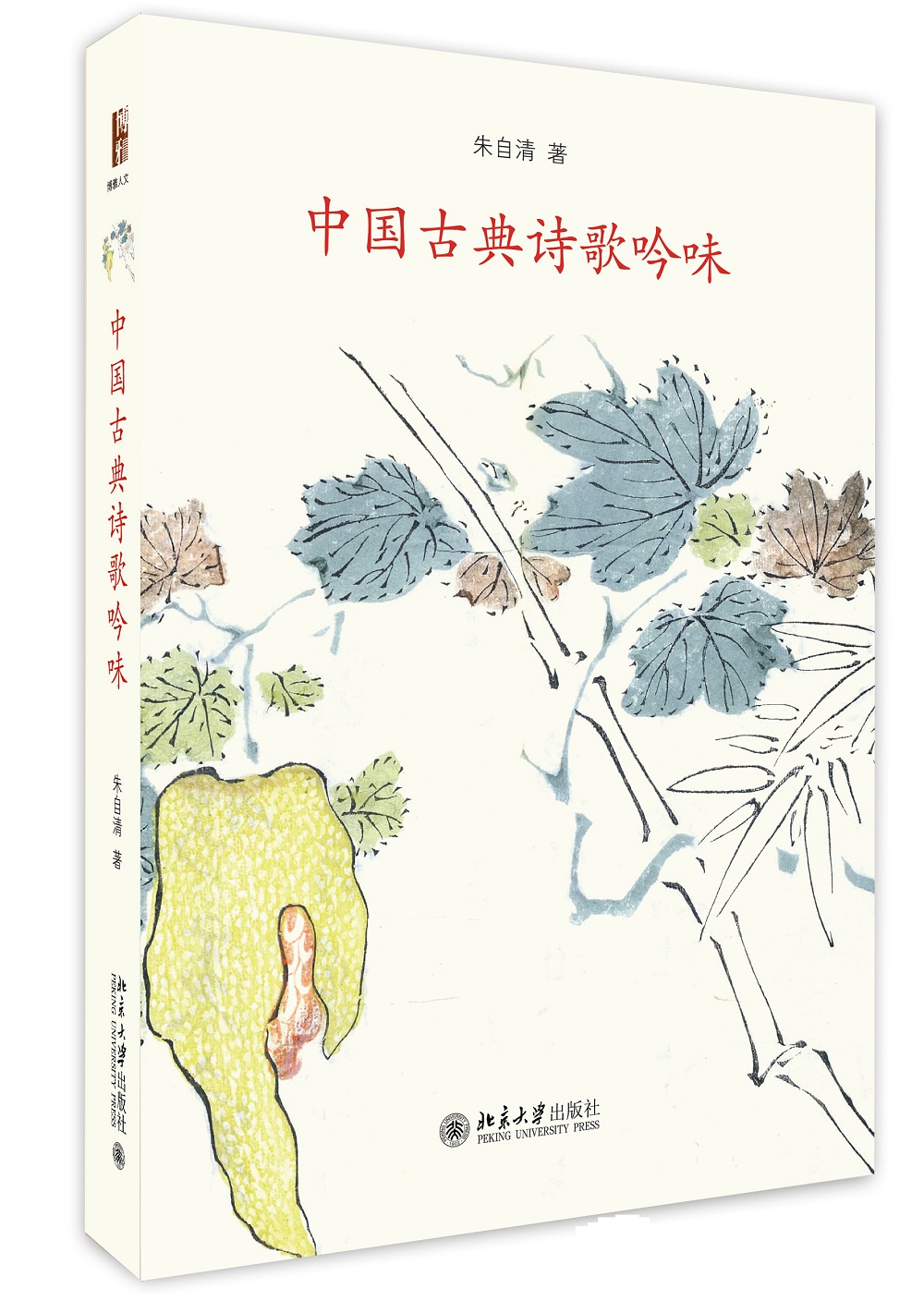 中国古典诗歌吟味 朱自清讲中国古典诗歌