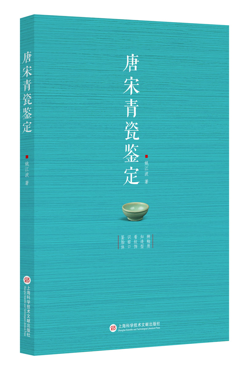 唐宋青瓷鉴定