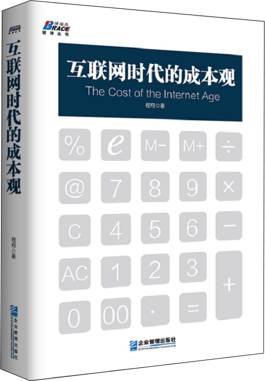 互联网时代的成本观