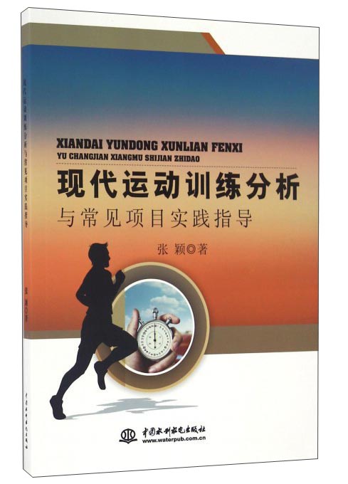 现代运动训练分析与常见项目实践指导