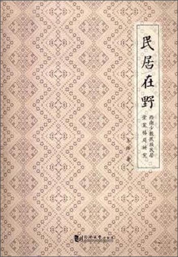 民居在野：西南少数民族民居堂室格局研究