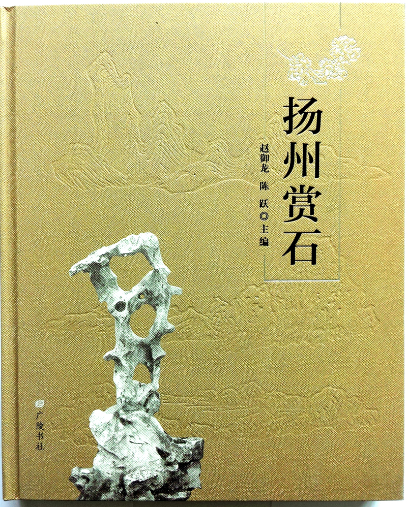 扬州赏石