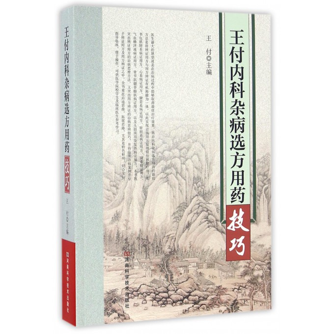 王付内科杂病选方用药技巧
