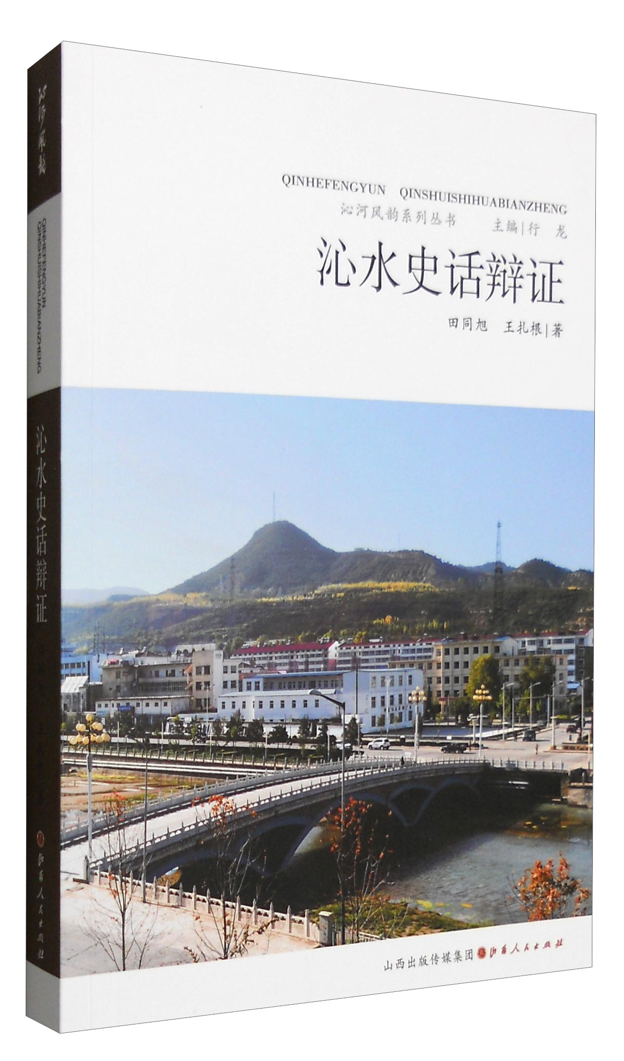 沁河风韵系列丛书：沁水史话辩证