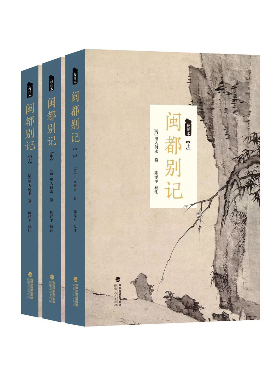 闽都别记(校注本)(套装上中下册)