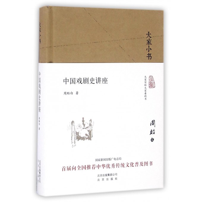 中国戏剧史讲座(精)/大家小书