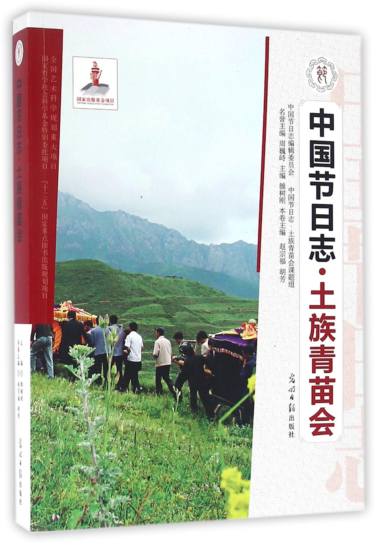 中国节日志·土族青苗会