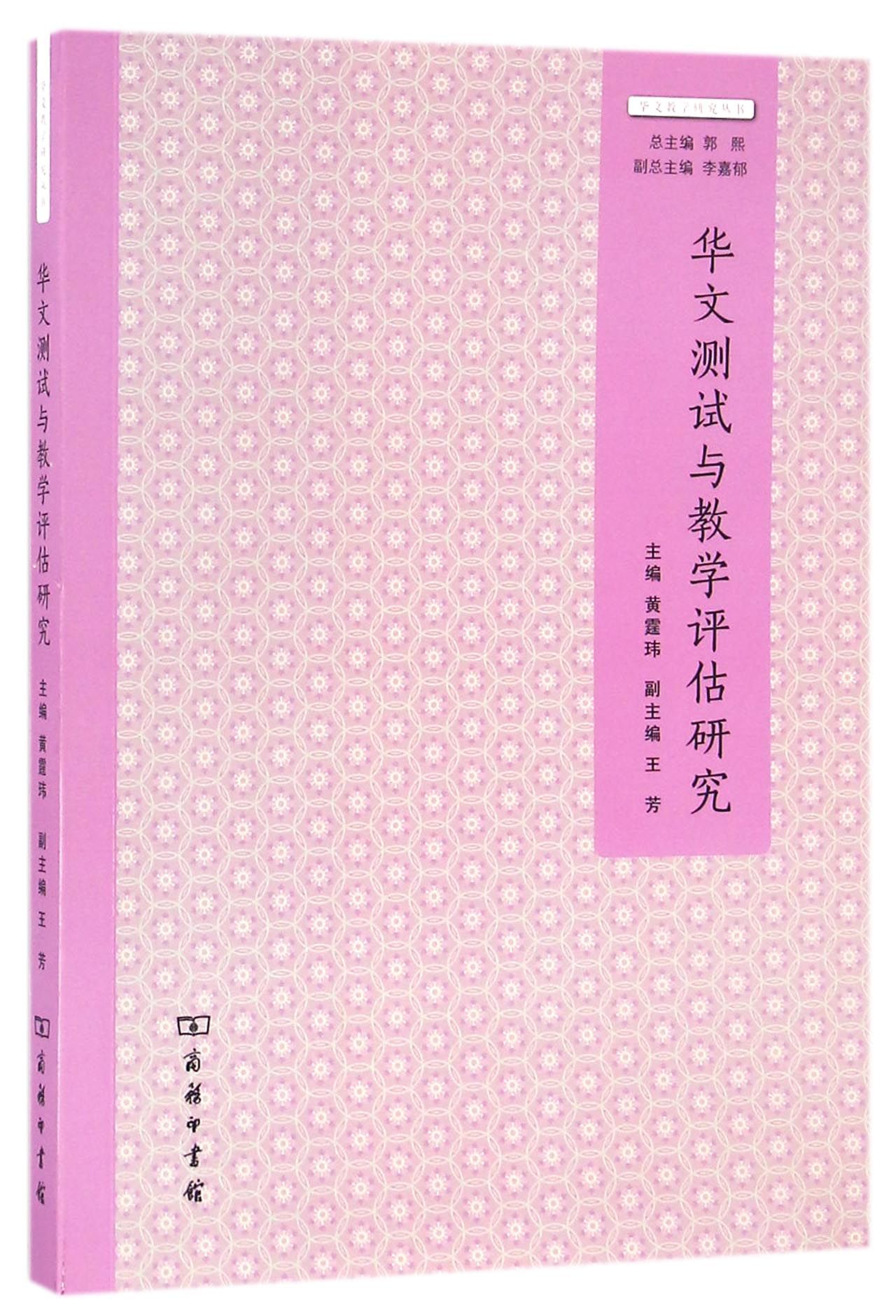 华文教学研究丛书：华文测试与教学评估研究