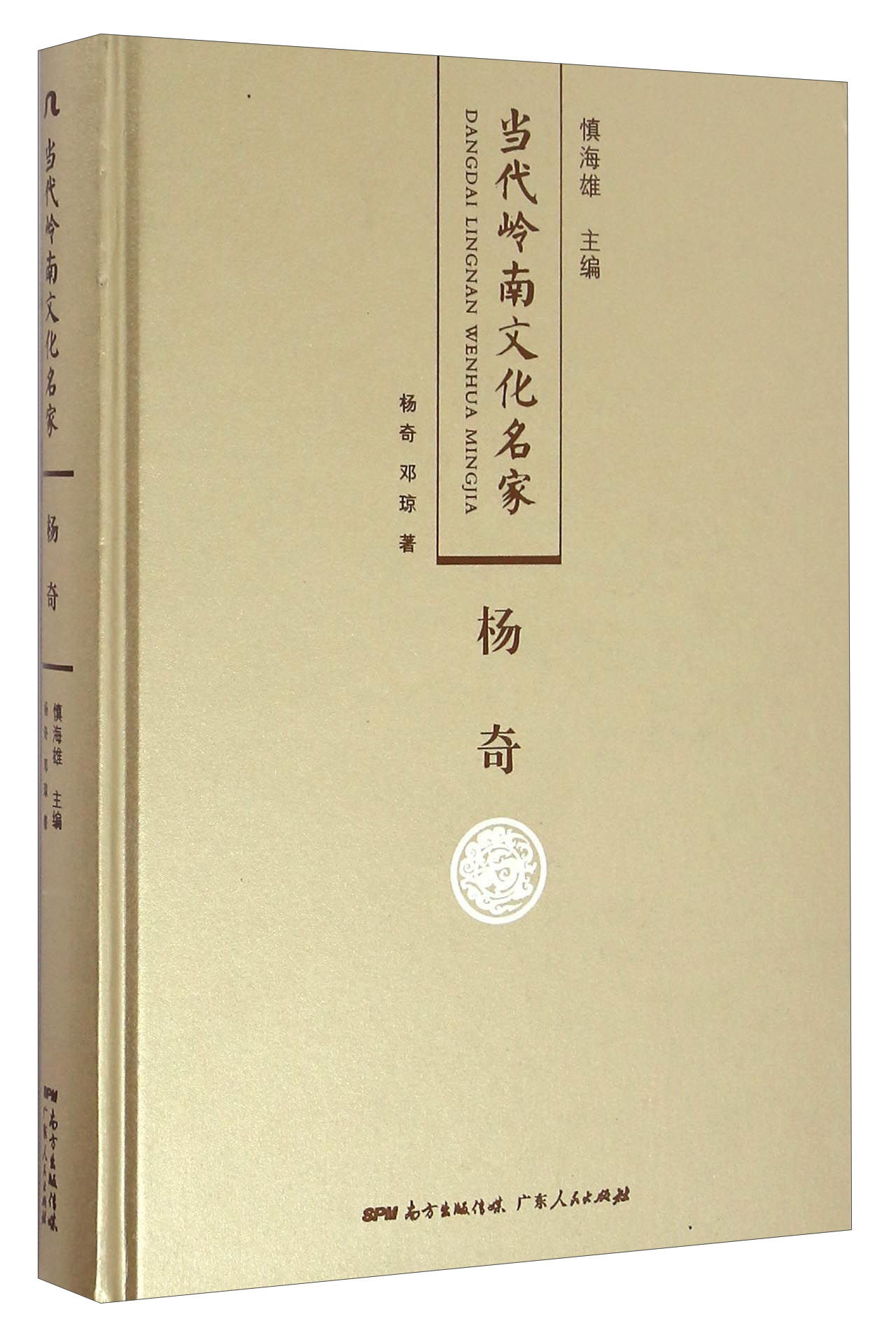 杨奇/当代岭南文化名家
