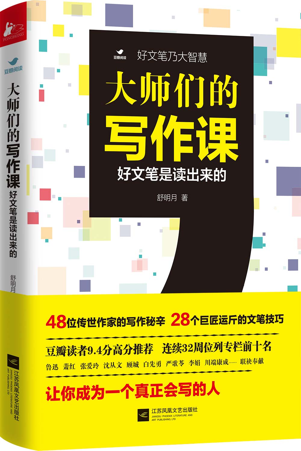 大师们的写作课：好文笔是读出来的