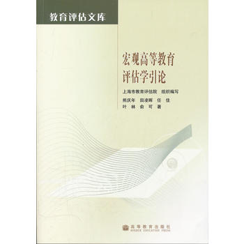 宏观高等教育评估学引论 熊庆年,上海市教育评估院 组织编写