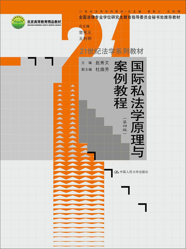 国际私法学原理与案例教程（第四版）