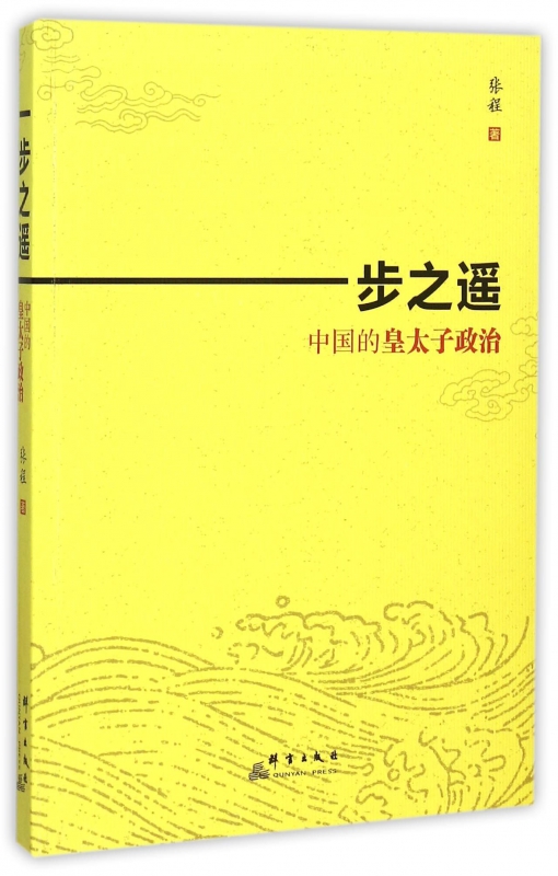 一步之遥(中国的皇太子政治)