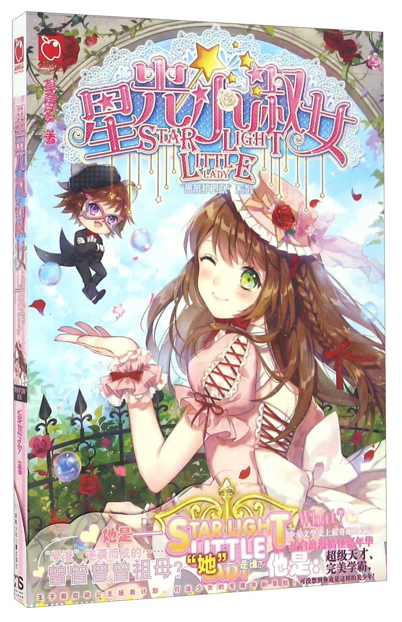 星光小淑女/“蔷薇护卫队”系列