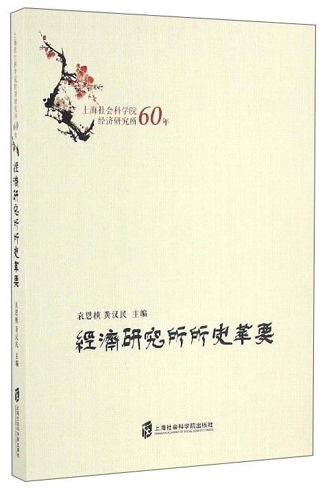 经济研究所所史萃要