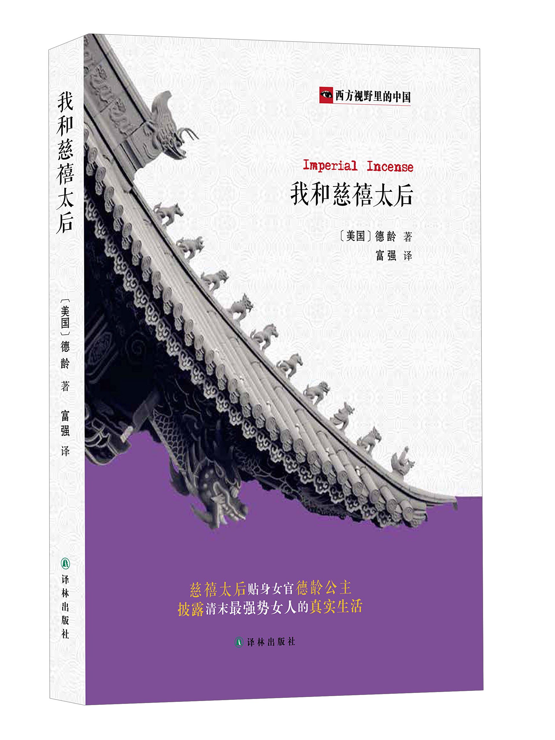 【文雅图书】西方视野里的中国系列图书： 我和慈禧太后