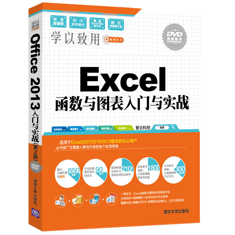 Excel函数与图表入门与实战（附光盘）