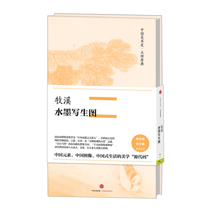 牧溪 水墨写生图