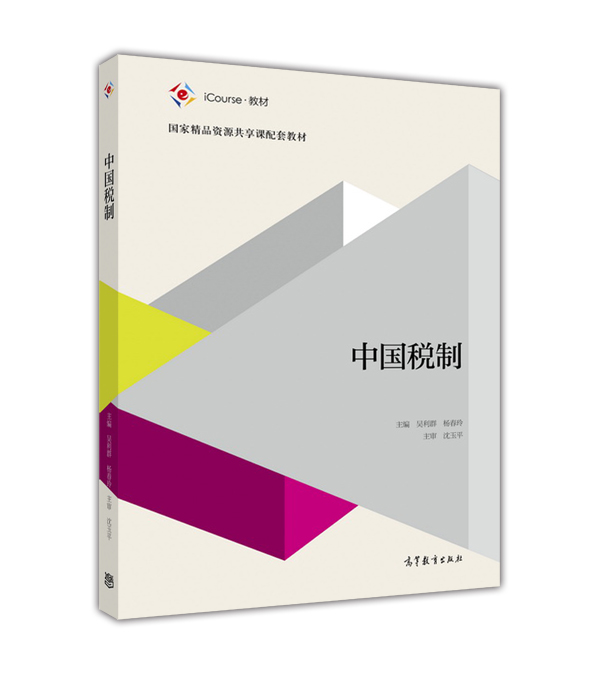中国税制