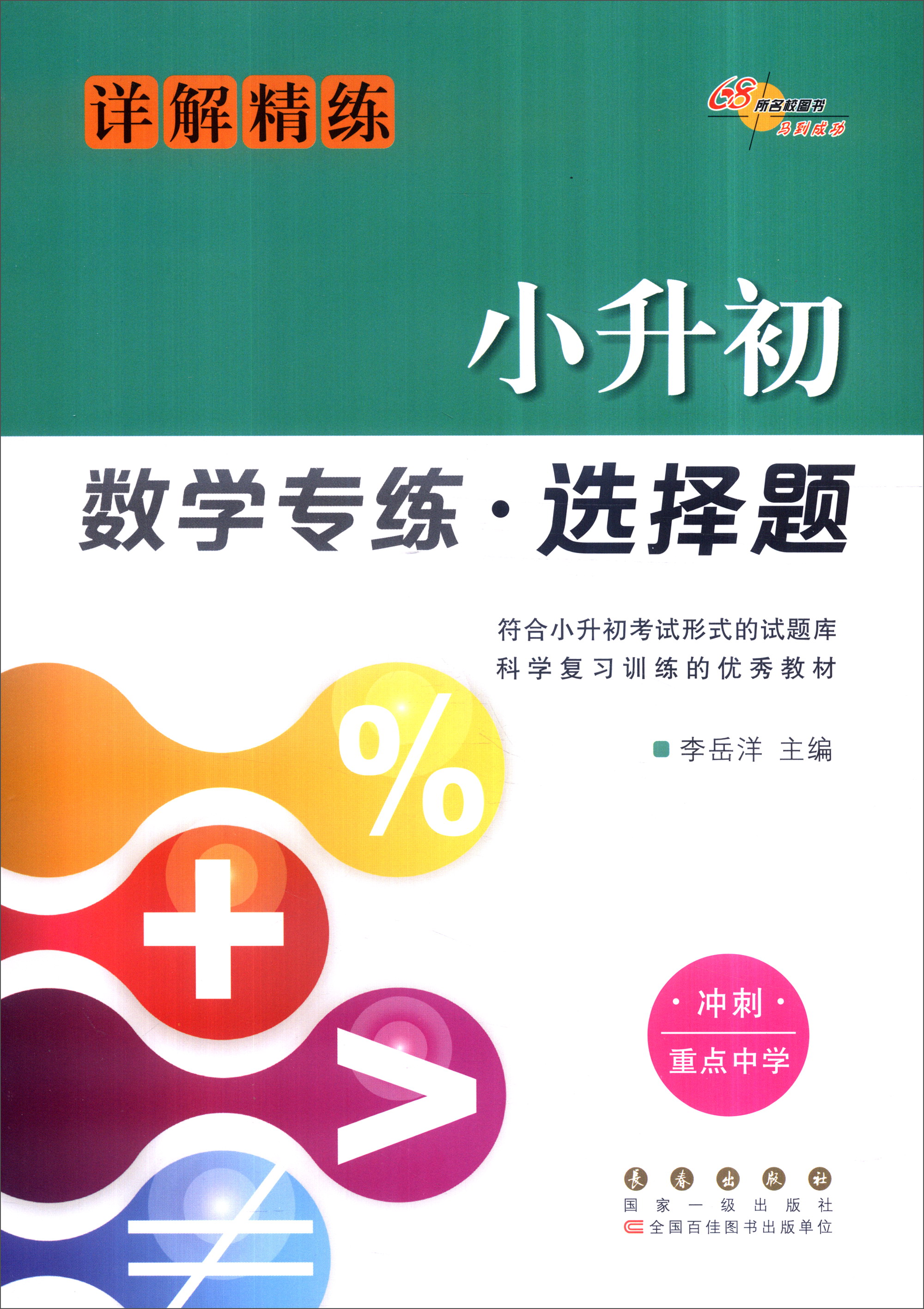 68所名校图书 小升初数学专练·选择题（详解精练 冲刺重点中学）