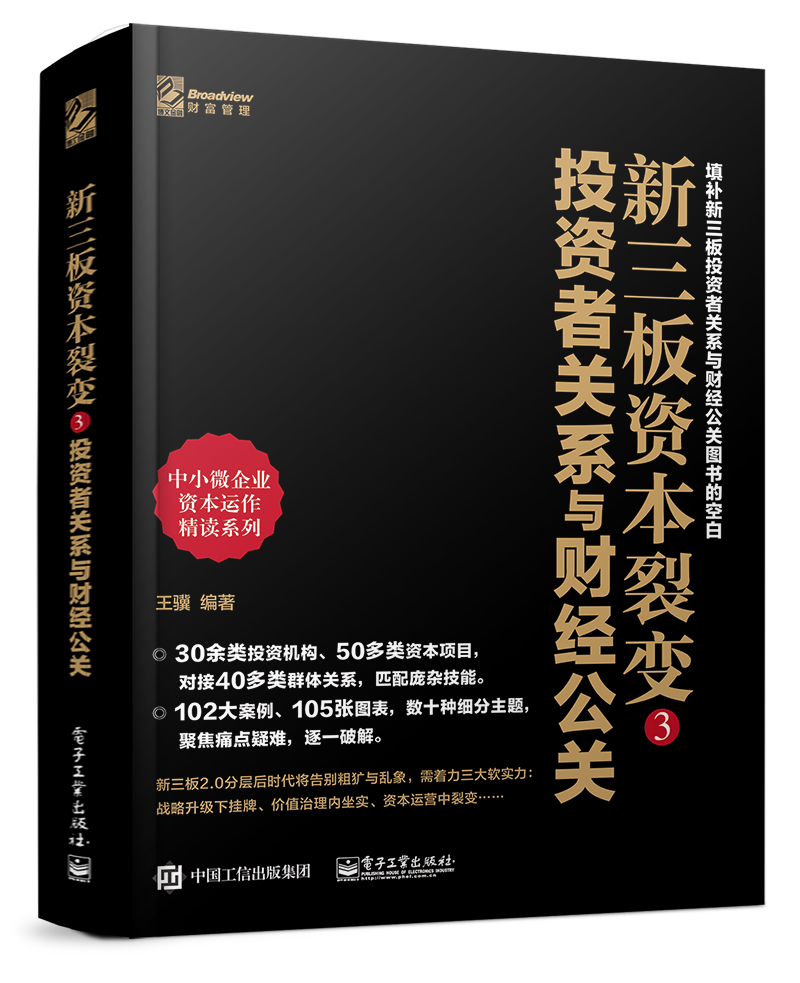 新三板资本裂变3：投资者关系与财经公关(博文视点出品)
