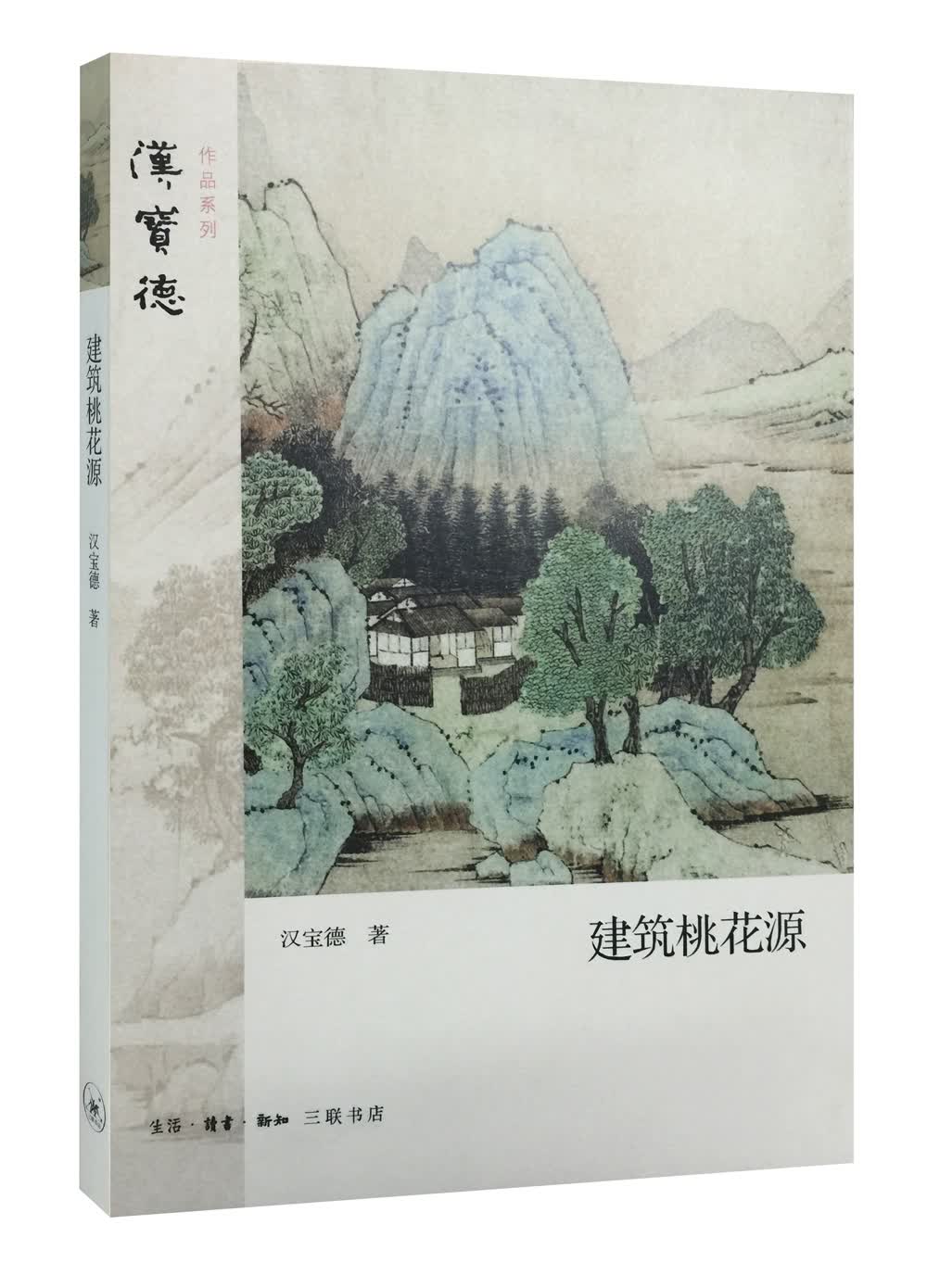 [正版图书]建筑桃花源